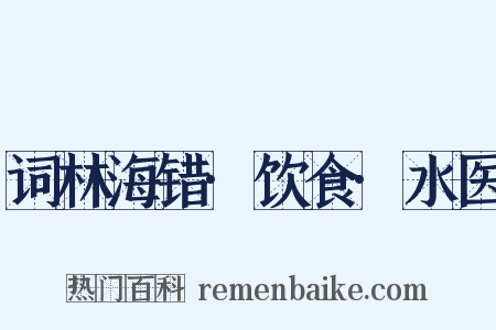 词林海错·饮食·水医是什么意思的图片